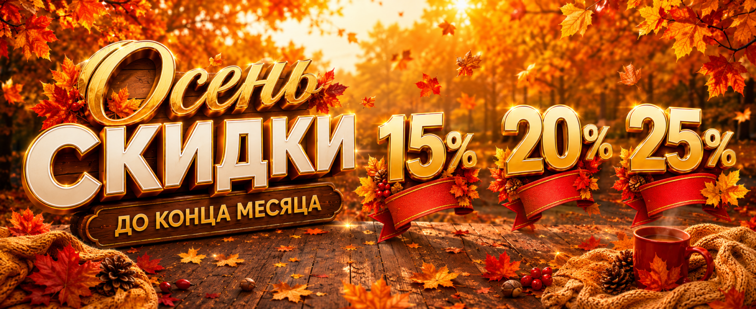 Распродажа до конца сентября! Особые скидки и быстрая доставка! Распродажа до конца сентября! Особые скидки и быстрая доставка!